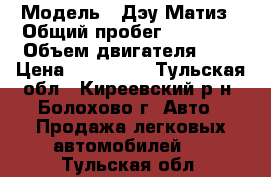  › Модель ­ Дэу Матиз › Общий пробег ­ 62 000 › Объем двигателя ­ 1 › Цена ­ 120 000 - Тульская обл., Киреевский р-н, Болохово г. Авто » Продажа легковых автомобилей   . Тульская обл.